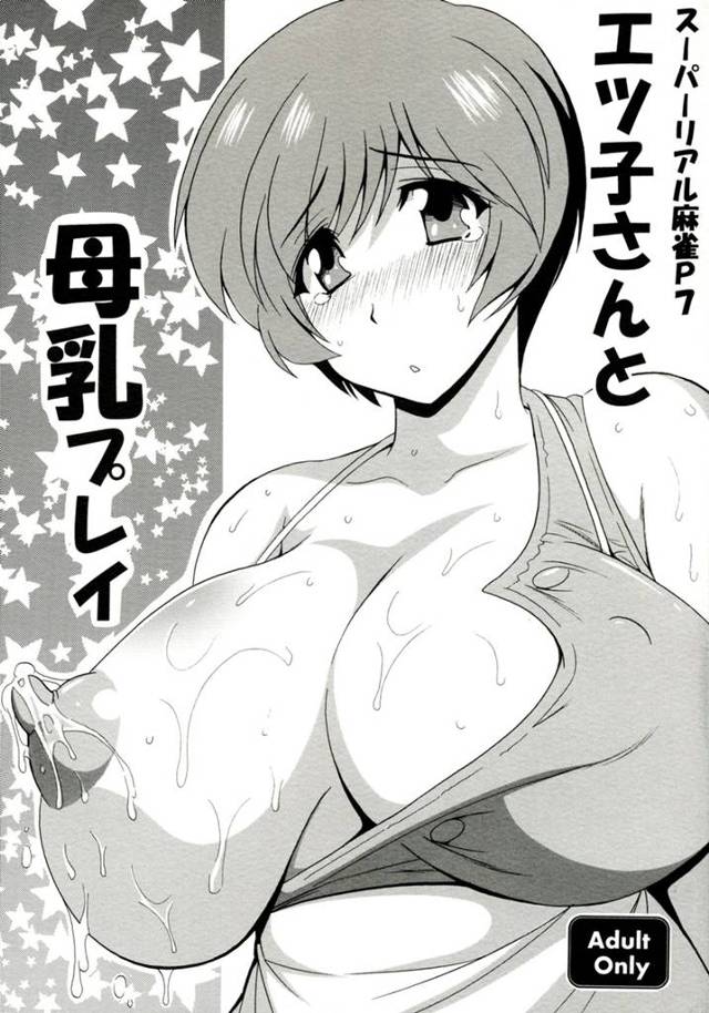 【スーパーリアル麻雀】エツ子さんを麻雀で負かせて淫乱おっぱい搾乳プレイ！【エロ漫画同人誌】