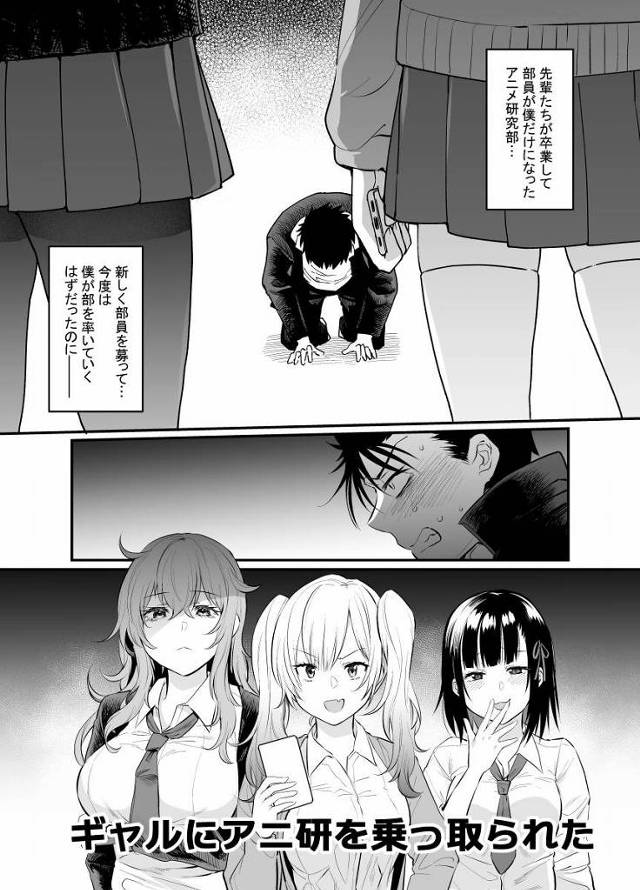 【エロ同人】ギャルにアニ研を乗っ取られた「催眠アプリでわからせセックス/生意気後輩ギャルたち」