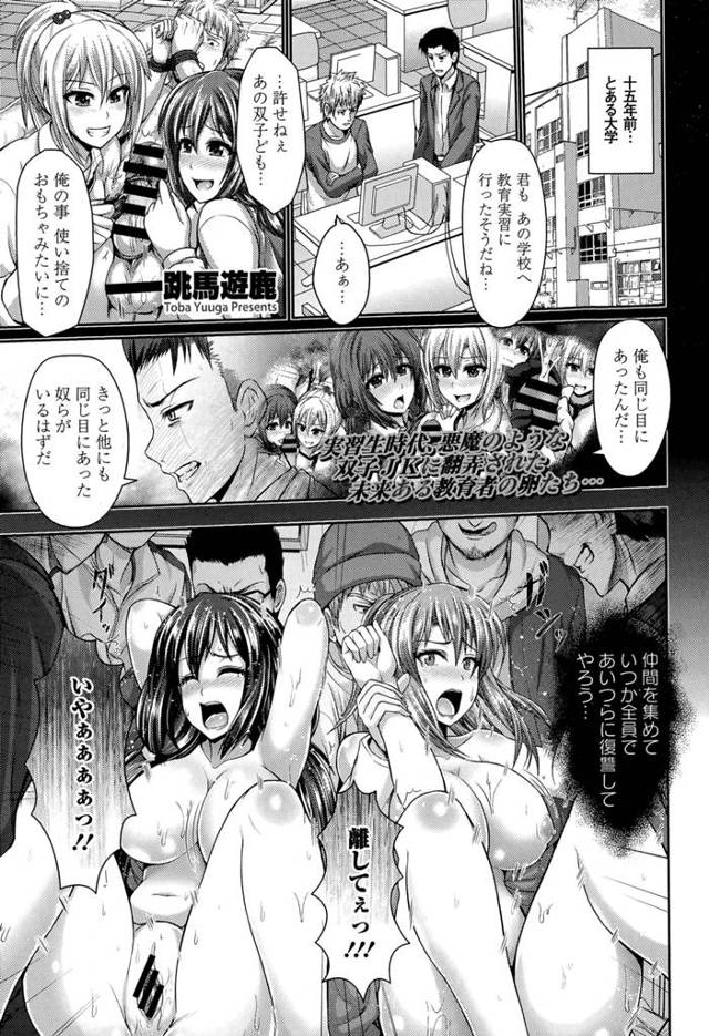 教育実習生時代に使い捨てのおもちゃのように扱った双子JKに恨みを持つ男たちを集め、彼女たちが人妻になった今復讐が始まる！拘束具をつけられあの頃とは逆におもちゃのように扱われる双子人妻たち。だが、俺の復讐心はまだまだおさまらない！