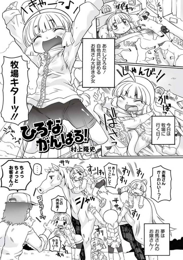 【エロ同人誌】待ちに待った牧場に行くことになった馬好きな少女…小馬にアソコを舐められクンニされ舌を挿れられイッちゃうといきなり馬にチンポを挿入されて中出し絶頂しちゃう【村上隆史：ひろながんばる！】
