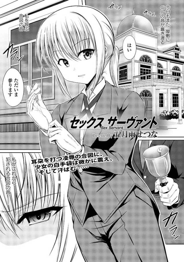 【エロ同人誌】主人に性欲処理として扱われる執事の女性…フェラでご奉仕して口内射精をされるズボンを下げられそのままバックで生挿入されると洗い流すためお風呂で連続中出しセックスをして絶頂しちゃう【五月雨せつな：セックスサーヴァント】