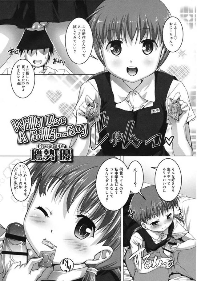 【エロ同人誌】セックスに興味のあり兄を逆レイプしちゃう妹JC…コンドームでは満足いかなくなってしまった兄のお願いされて生ハメセックスをためらいながらも気持ちよくなってしまい騎乗位で中出しセックスまでしちゃう【鷹勢優：Willy use a Billy…Boys】