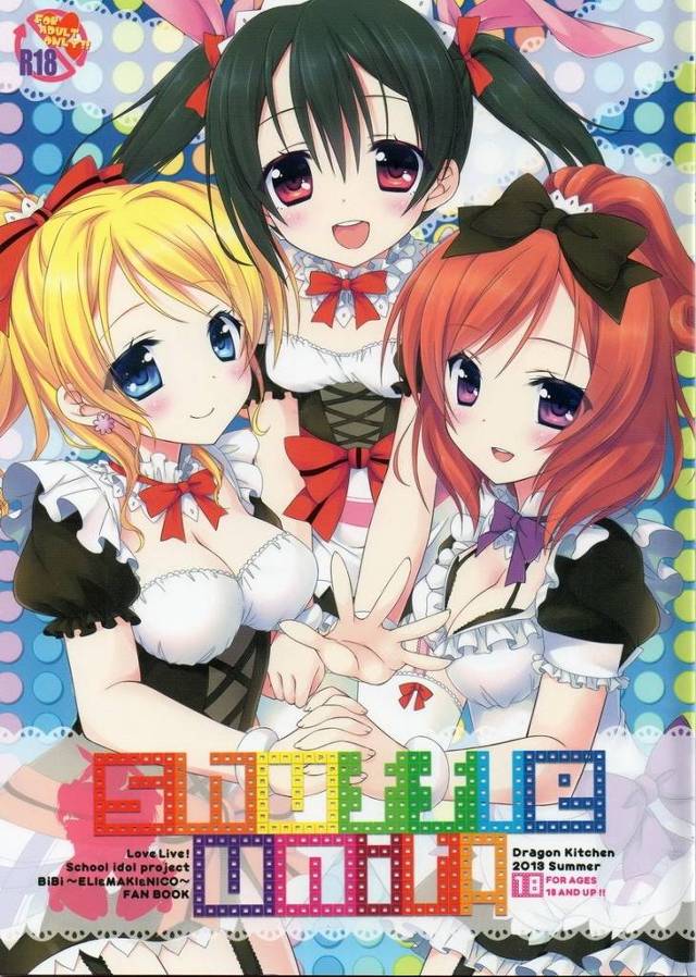 【ラブライブ！】『彼女』を除け者にしてBiBi結成→ズルイズルイズルイ（呪）→BiBiメンバー男たちに犯されるｗｗｗ【エロ漫画同人誌】