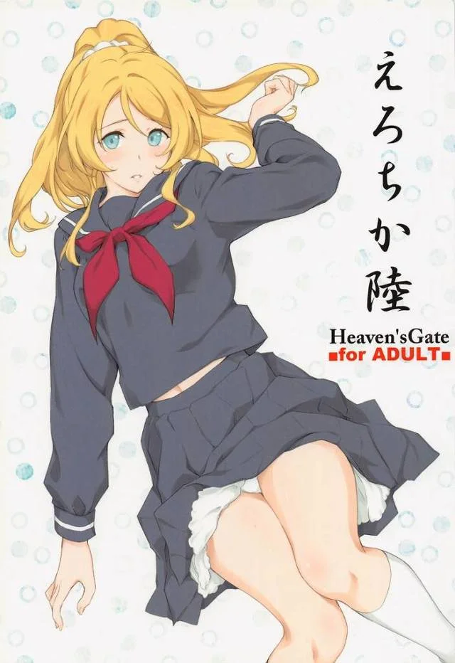 【ラブライブ!】「イきすぎて…ッ♡もぅ…っ、立ってられなぃ」セーラー服を着て出迎えてくれた絵里が可愛すぎて玄関でがっついてイチャイチャセックスしまくる!【エロ漫画同人誌】