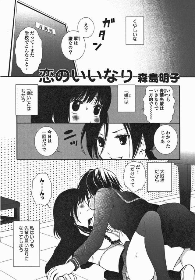 【エロ同人誌】音楽室で強引に先輩にキスをされるJK…征服欲の強い先輩のいいなりになりになりそのままイチャラブセックスで乳首責めや手マンでしだいに先輩を征服しようとしてしまい絶頂しまくる【森島明子：恋のいいなり】