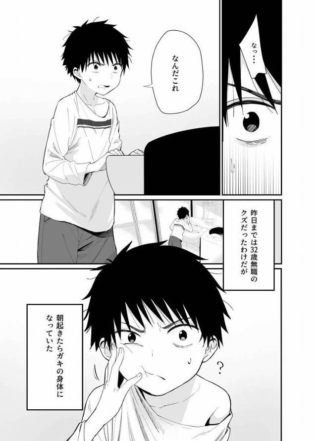 【エロ同人】昨日までは32歳無職のクズだったわけだが…朝起きたらガキの身体になっていた「ショタを体育倉庫に監禁して逆レイプ/謎の変態ＪＫ」