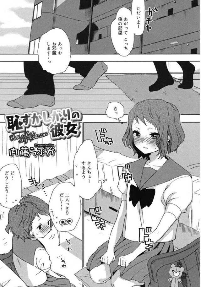 【エロ同人誌】始めての彼氏の部屋にお呼ばれしてエッチをすることになるJK…恥ずかしがりやの彼女に彼が強引に脱がせクンニをされフェラをすると処女マンコに中出ししちゃう【内藤らぶか：恥ずかしがりの彼女】