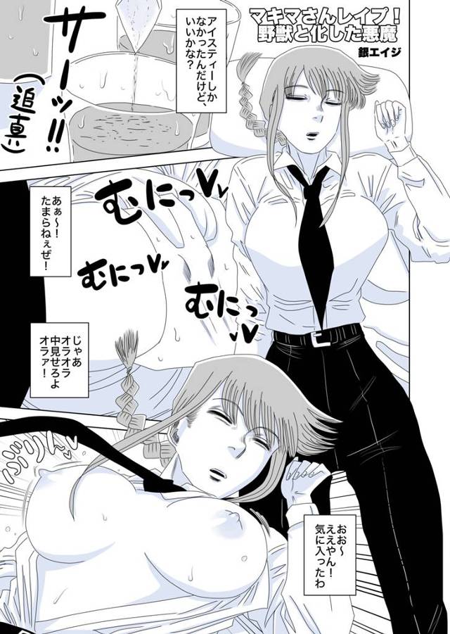 【エロ同人 チェンソーマン】眠るマキマの服を剥ぎ、レイプし中出ししていく!!【無料 エロ漫画】