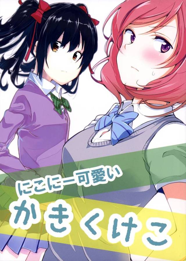 【ラブライブ！】にこ「真姫ちゃんにこに食べられちゃう～いや～ん☆」真姫「！？」【非エロ漫画同人誌】