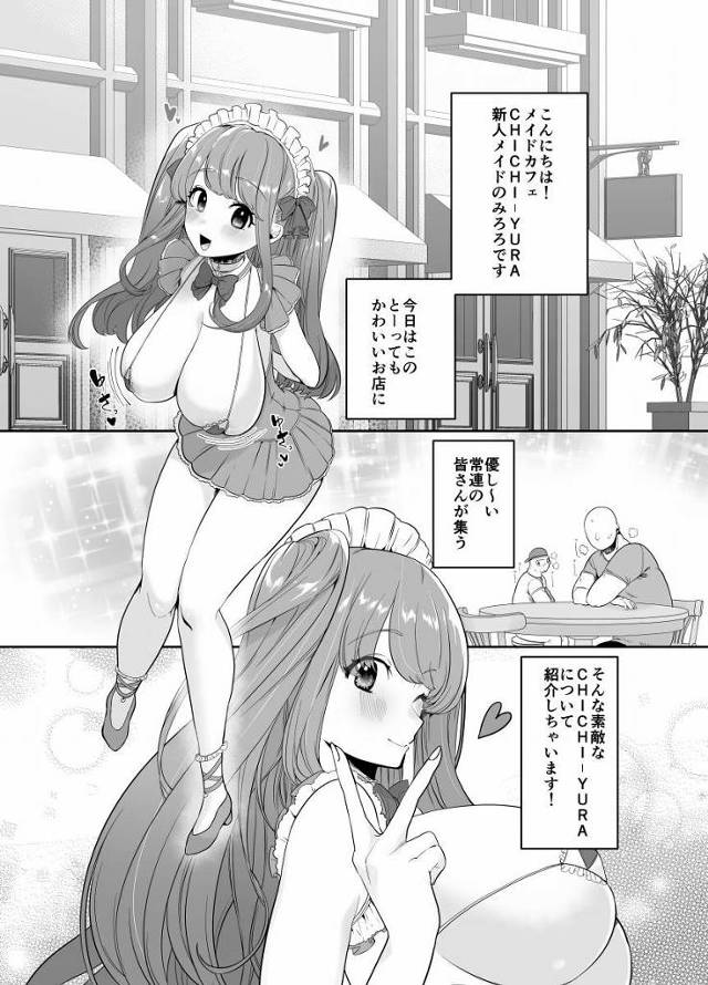 【エロ同人】自分ばっかり気持ち良くなるのは本当はダメなんですけど…皆さん優しい方ばかりで笑って許して下さいます「メイドカフェでご主人様にサービス/新人爆乳メイド」