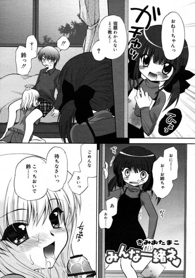 【エロ同人誌】姉と兄がヤりまくるのを見せつけられ、エッチを誘われた美少女妹…姉と一緒に精子を舐めたあと交代でハメまくり、３ｐ姉弟妹セックスでマゾアクメ【きみおたまこ：みんな一緒ネ】