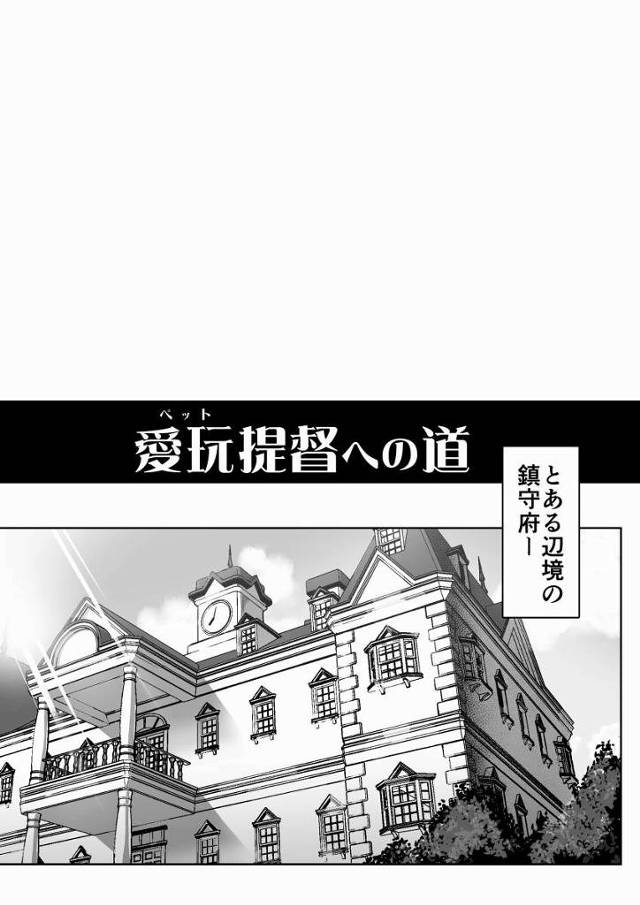 【エロ同人】司令官が正式に着任したらここでたくさんえっちな事するの…だからたくさん頑張れるおちんちんになってね「艦これ/雷&暁&グレカーレ」