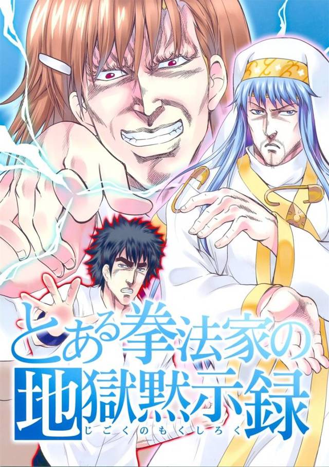 【これはヒドいwww】北斗版とある魔術の禁書目録の配役wwwwwwwwwww【とある非エロ漫画】
