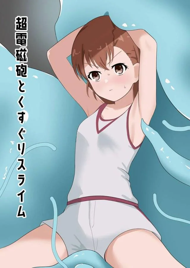 気絶させられた美琴が見知らぬ森の中で目を覚まし、能力が使えなくなっていた美琴がスライムの無数の触手に全身をくすぐられて…!【とある魔術の禁書目録・エロ同人誌】