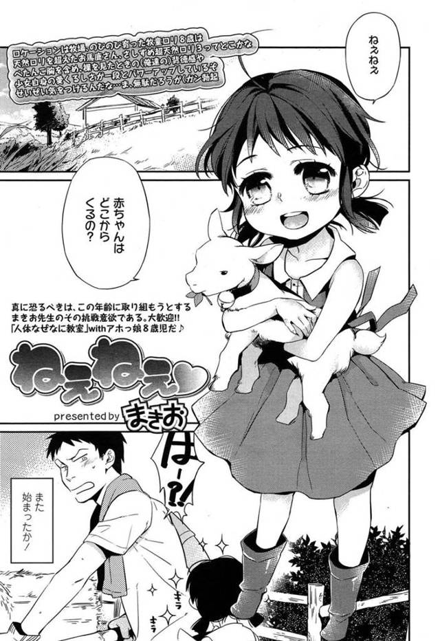 【エロ同人誌】近所のお兄さんになついて子供はどこから産まれてくるという困る質もをいつもする近所の少女…下半身を出してアヘ顔になる彼女に興奮したお兄さんはデカマラチンポを出してイチャラブセックスで中出しすると絶頂アクメ堕ちしちゃう【まきお：ねえねえ♡】