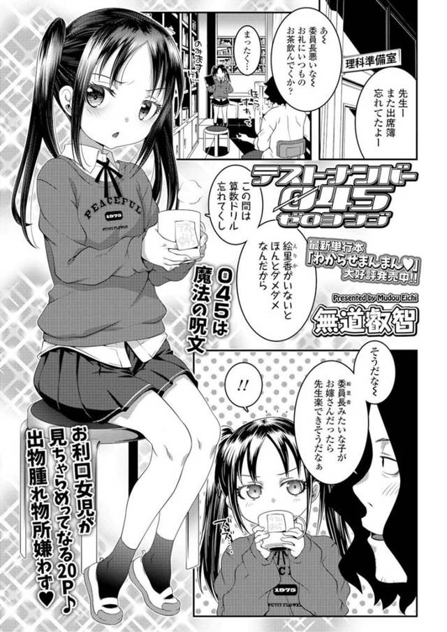 【エロ同人誌】少し抜けている男性教師の面倒を見てあげるお利口な女子小学生…うっかり調合中の試薬品を飲んでお漏らしするといちゃラブ展開に発展して正常位やバックで中出しセックスして快楽堕ちする【無道叡智：テストナンバー045】