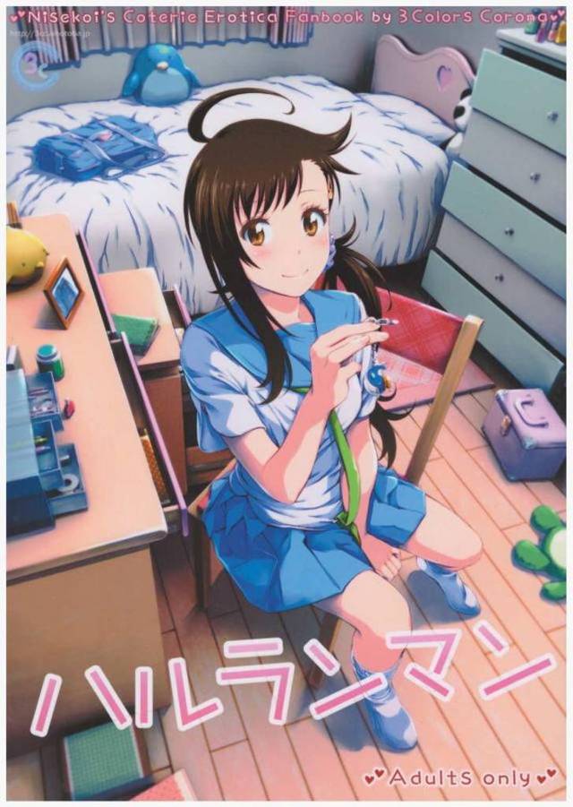 【エロ同人誌】お姉ちゃんの彼氏のことが好きな春ちゃんが、彼に好きだと言われながら処女を捧げ中出しされる妄想をしながらオナニーしてストレスを発散している！【ニセコイ】