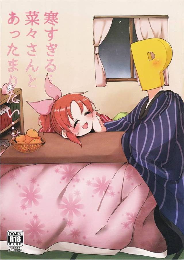 《デレマス》コタツでミカンをもっちゃもっちゃするのは小林さんとカンナちゃん！コタツでミカンをズズー！じゅるっるーっ！ってするのは菜々とＰさん！