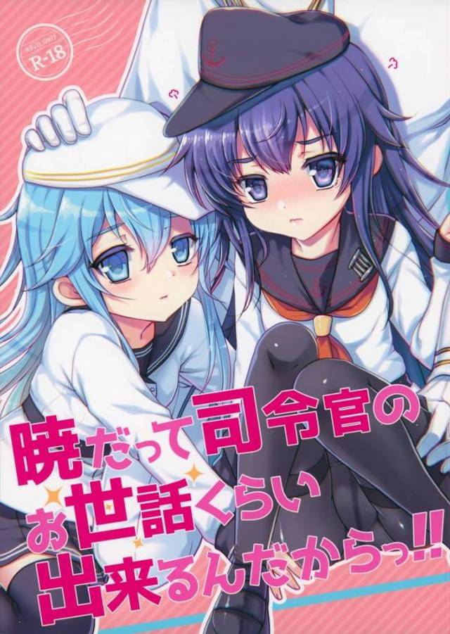 【エロ同人誌】他の姉妹たちがみんな司令官の性処理の相手をしてるのに、自分のところには全然司令官が来てくれず落ち込んでいた暁が…!【艦隊これくしょん -艦これ-】