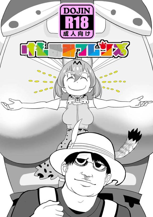 記憶喪失のキモデブ男が勃起が鎮まらず、興味津々なサーバルが触って暴発して暴走させてしまい、処女を奪われ中出しレイプされる！【けものフレンズ・エロ同人誌】