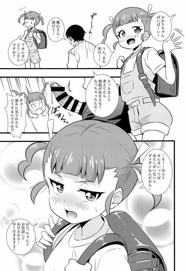 【エロ同人】もー…ほんとせんせいってばあたしがいないとダメダメなんだから…ほら、ちゃんとお世話してあげるから…早く行きますよ！「キラッとプリ☆チャン/桃山ひかり」