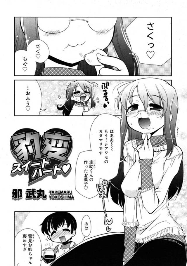 【エロ同人誌】ショタ弟に手作りのリキュール入りケーキを食べさせられて酔っ払ってしまったメガネっ娘お姉ちゃん…自らおっぱいを押し付けて手コキやパイズリしまくり、おねショタ姉弟セックスで搾精絶頂【邪武丸：豹変スイートハート】