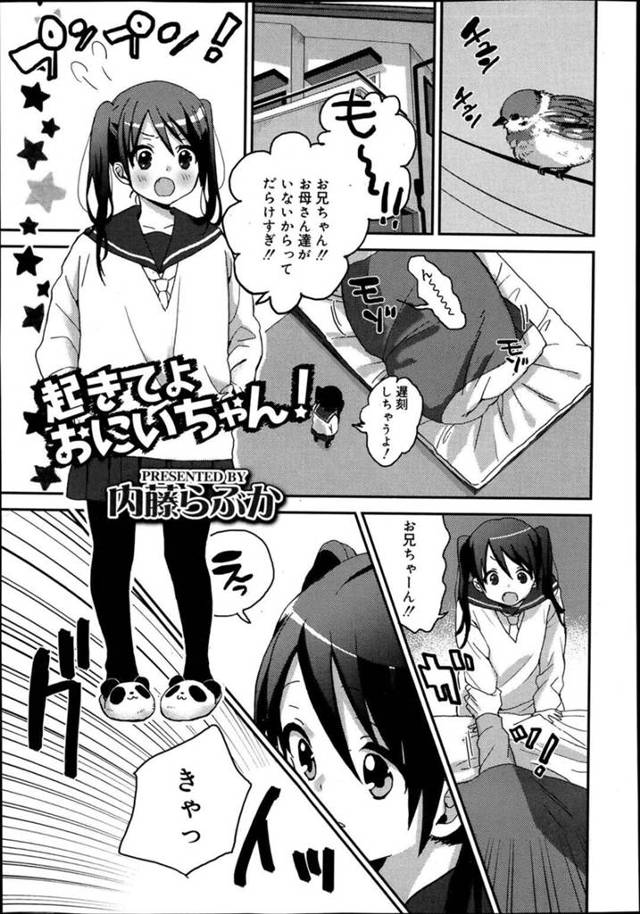 【エロ同人誌】朝に遅刻しそうな兄を起こそうとする妹…寝ぼけて抱きつかれキスをされると手マンをされて乳首を舐められ感じちゃうとバックから生ハメされて中出し絶頂アクメ堕ちしちゃう【内藤らぶか： 起きてよおにいちゃん！】