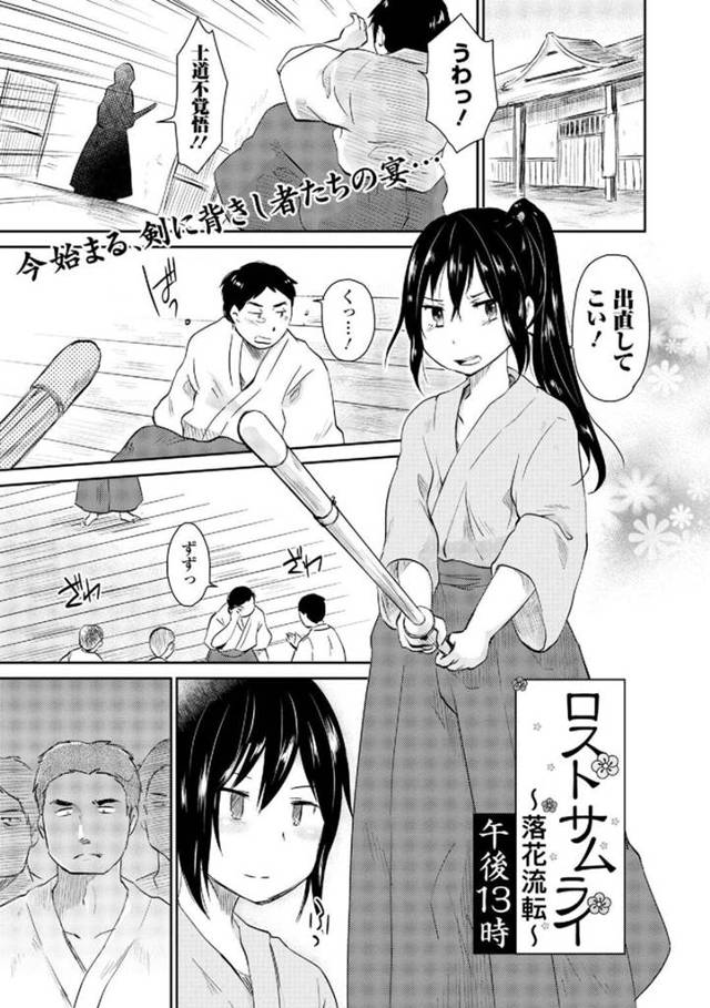 【エロ同人誌】剣術の師範の後見争いをする女性…負けを認めず彼女を拘束すると服を破り男たちに輪姦され中出し生ハメセックスで犯されちゃう【午後13時：ロストサムライ〜落花流転〜】