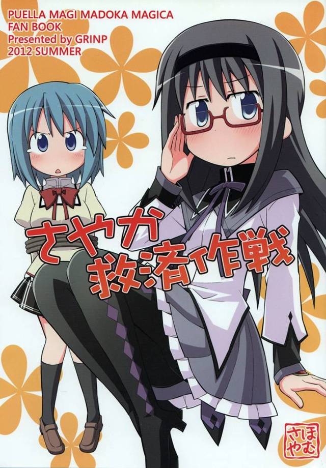 【まどマギ】さやか「お、お願いします…あたしの汚れたソウルジェム…ほむらのグリーフシードでキレイにして下さい…ッ！」【非エロ漫画同人誌】