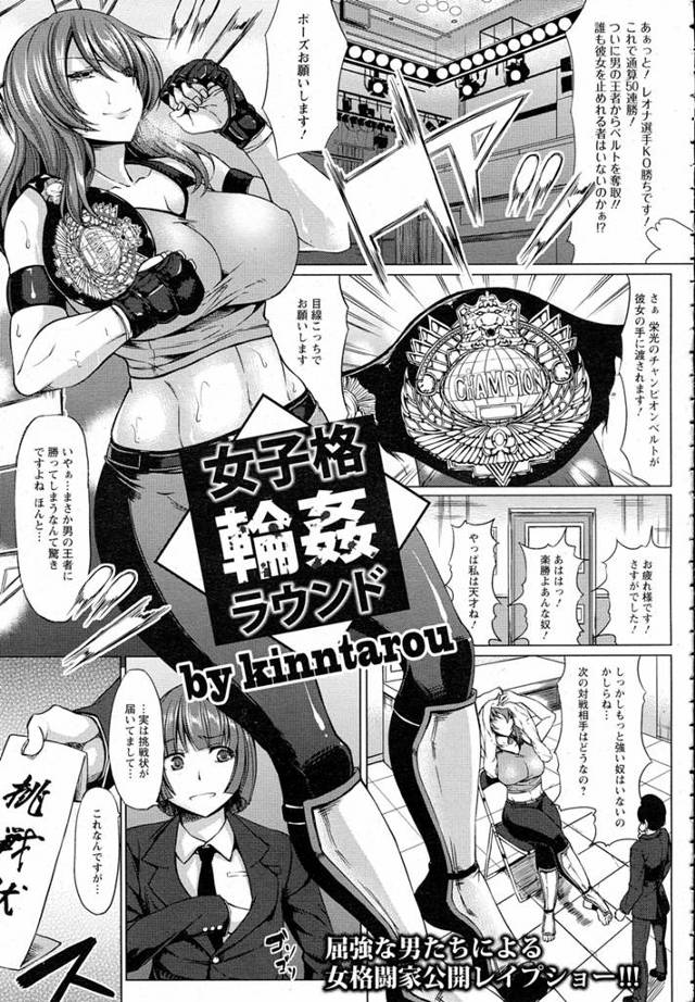 無敗の格闘技の女王に不気味な挑戦状が届いて不安なマネージャー。そして不安は的中、リングの上で虫けら扱いされた挙句挑戦者に公開レイプされる女王!いくら犯されても気持ちだけは負けないようがんばったけど、観客も混ざりだして快感には逆らえず堕ちていく…。