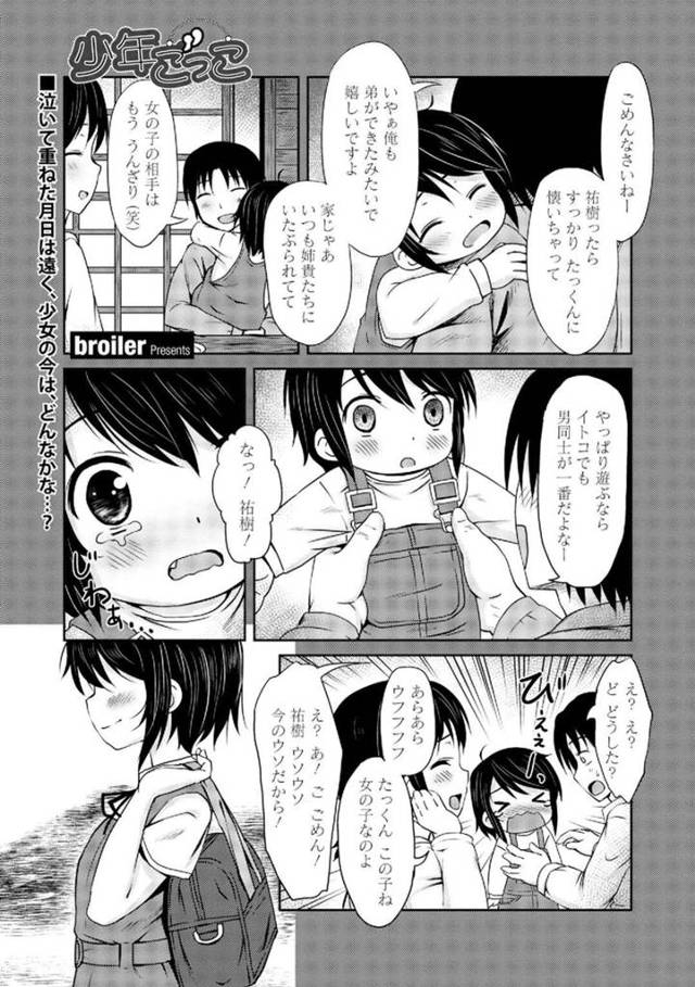 【エロ同人誌】幼いころ男性に間違われた従兄弟に久しぶりの再会をした少女…女性嫌いだと勘違いしていたガサツな彼女は彼に抱きつくと彼の勃起したチンポを見てイチャラブセックスをしちゃうと生ハメセックスしちゃう【broiler：少年ごっこ】