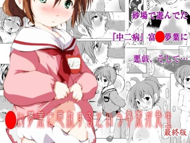 【中二恋】一人で遊んでいた夢葉ちゃんが中年男に連れ去られ、何度も何度もおちんぽハメられて……【エロ漫画同人誌】