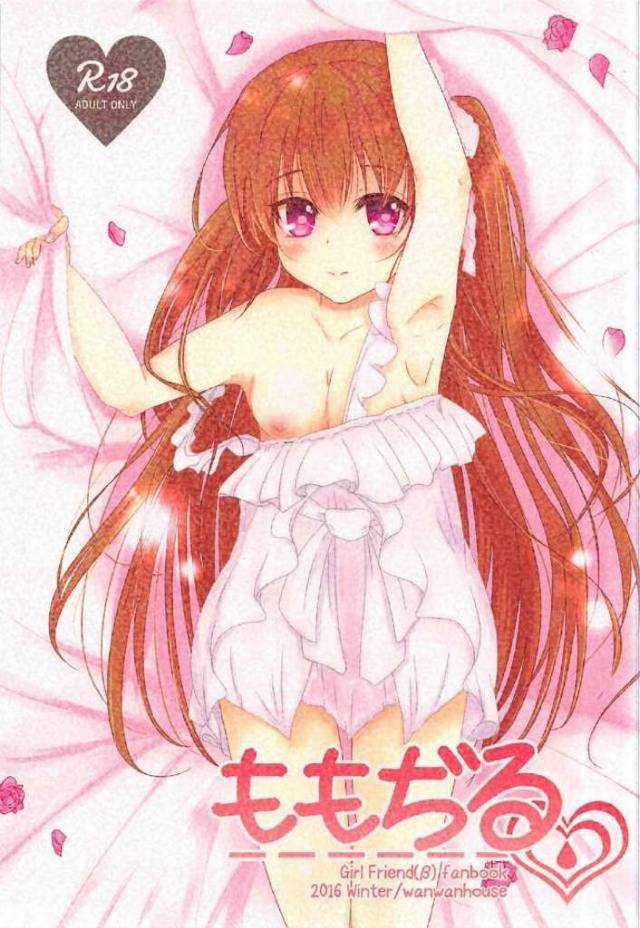 【エロ同人誌】桃子に作ってもらったケーキに大量のブランデーが入っていて、酔っ払った桃子にいつもより積極的に迫られ激しく中出しセックスした♡【ガールフレンド（仮）】