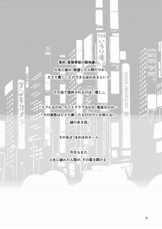 【エロ同人】繁華街の裏路地に、人生に疲れ、絶望した人間だけがたどり着くことのできる店があるという。「ホメホメえっち/癒やしの風俗嬢」