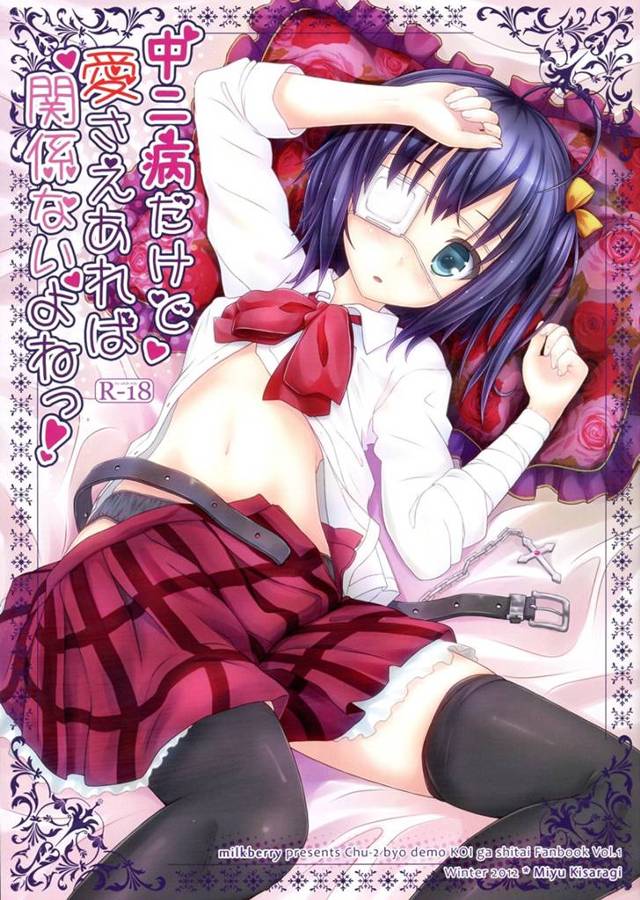 【中二恋】六花「もう…だめぇ…は…早く…暗炎竜を私の中に…」おちんぽ暗炎竜を六花のマンコに解き放つ！【エロ漫画同人誌】