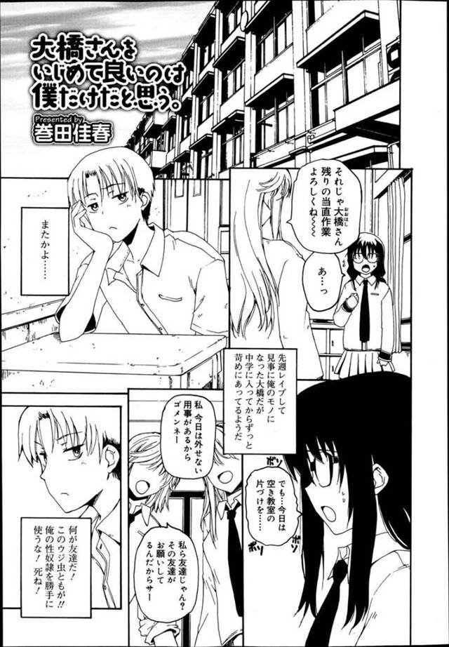 【エロ同人誌】気弱でオタクっぽい見た目をした眼鏡っ娘…男性に性奴隷となってイジメられると彼の言いなりにフェラをして生ハメイチャラブセックスをして中出し絶頂しちゃう【巻田佳春：大橋さんをいじめて良いのは僕だけだと思う。】
