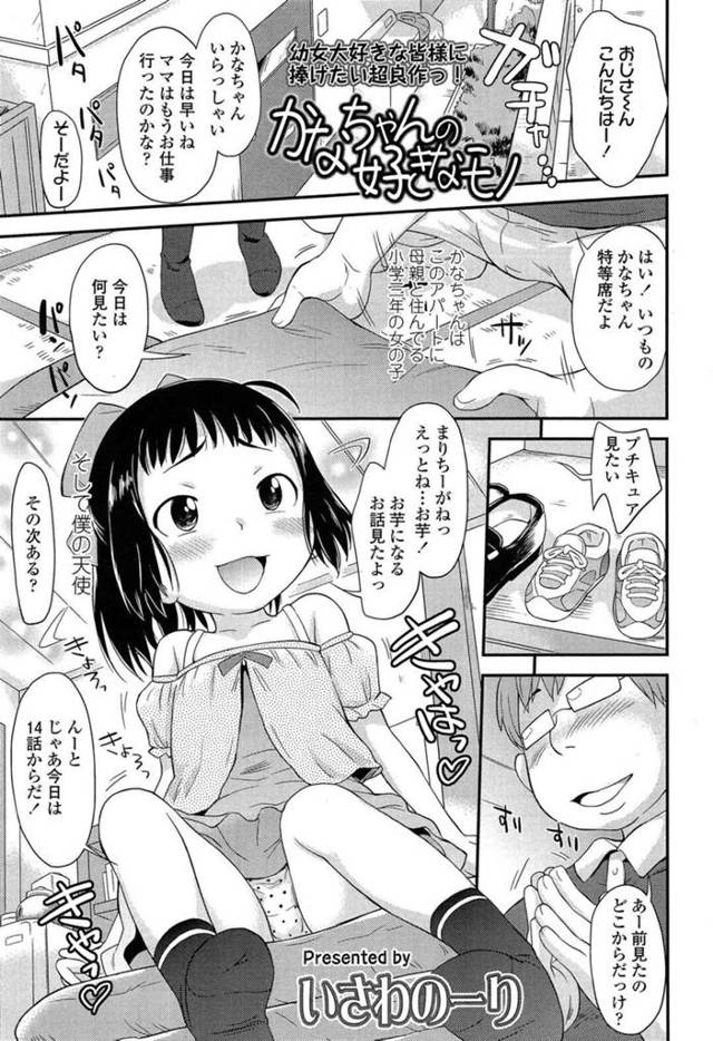 【エロ同人誌】近所の兄と一緒にDVDを観る同じアパートに住んでいるJS…テレビに夢中になっている彼女にクンニをして感じてしまい連続イキしてしまうと興奮した彼は生ハメして中出ししちゃう【いさわのーり：かなちゃんの好きなモノ】