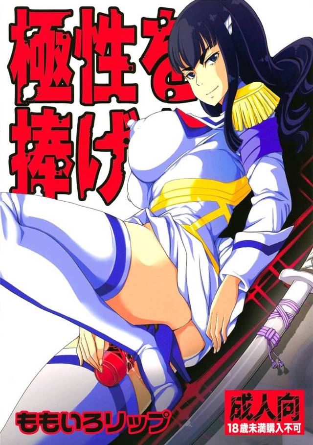 【キルラキル】ドSな皐月様に徹底的に搾精されちゃう一ツ星チンポたちｗｗｗｗｗ【エロ漫画同人誌】