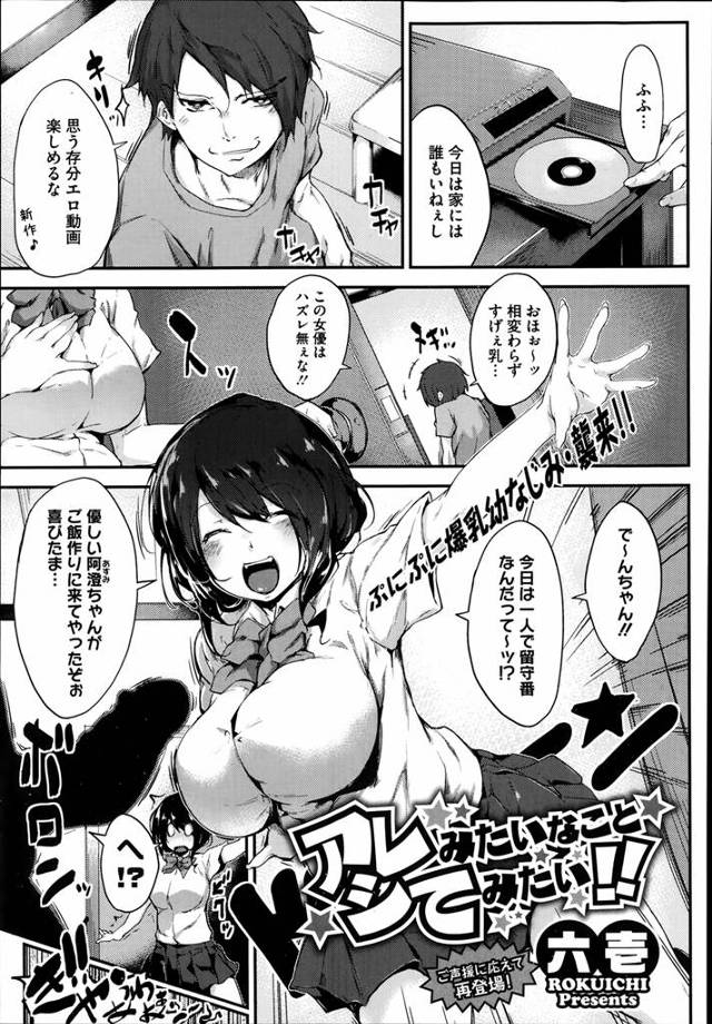 今日は家に誰もいない…おもいきりオナニーを楽しんでいたら幼なじみのJKがご飯を作りに来た！あ、あのね、大きくなった男の人のアレ、興味あるかも///は？何いってんのこのバカ！学校でみんなに言っちゃおっかなぁ？目を輝かせる幼なじみの前でいきり立ったちんこを見せることになってしまった…。