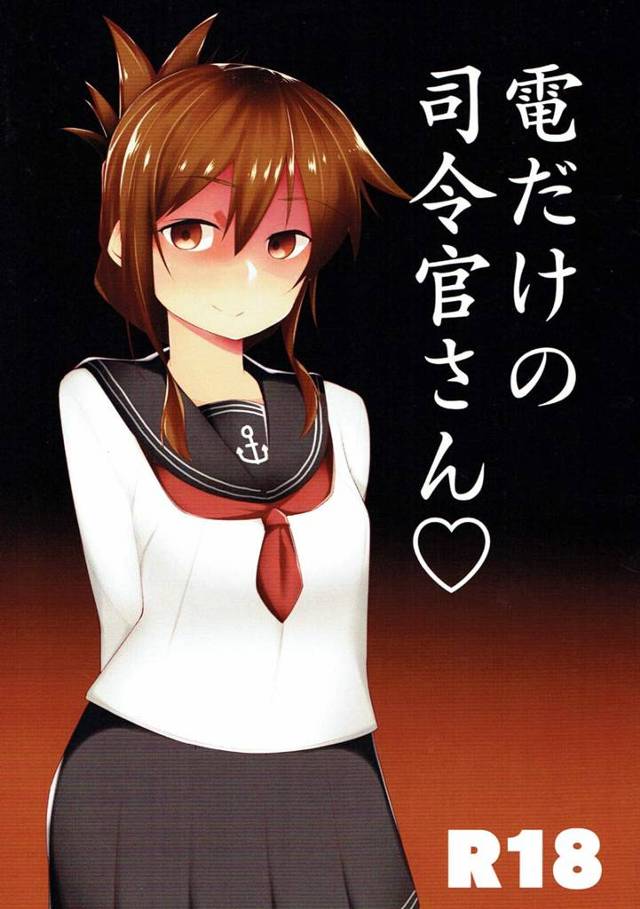 【艦これ エロ同人】司令官のちんぽを躾けて電だけのものしちゃう【無料 エロ漫画】