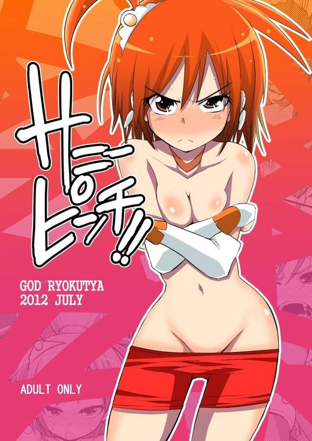 【スマプリ】サニー「何や…これ…おめこをいじられるのなんて気持ち悪くて嫌やのに…」アカオーニにマンコ弄られて絶頂お漏らし！【エロ漫画同人誌】