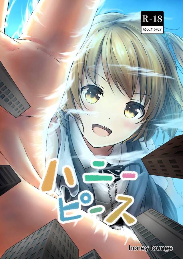 【エロ漫画】巨大少女のおもらしあり！女妖怪の人間男いじめあり【無料 エロ同人】