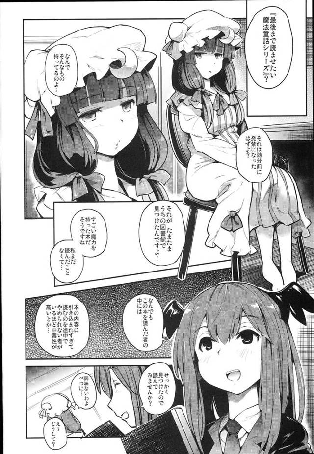 【エロ同人誌 東方】ロールプレイング機能付エロ本でいきなりハメられるパチュリーw【無料 エロ漫画】