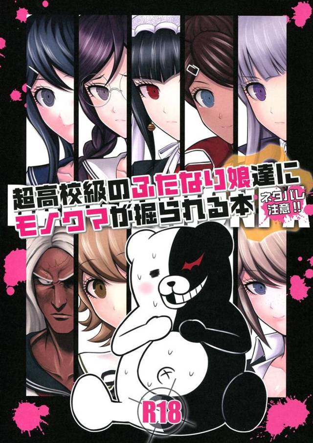 【アッー！ｗｗｗ】モノクマ「オマエラ、学園長を野獣のような目で見つめるんじゃありません！」ふたなり化したヒロイン達がモノクマを掘りまくるｗｗｗ【ダンガンロンパエロ漫画】