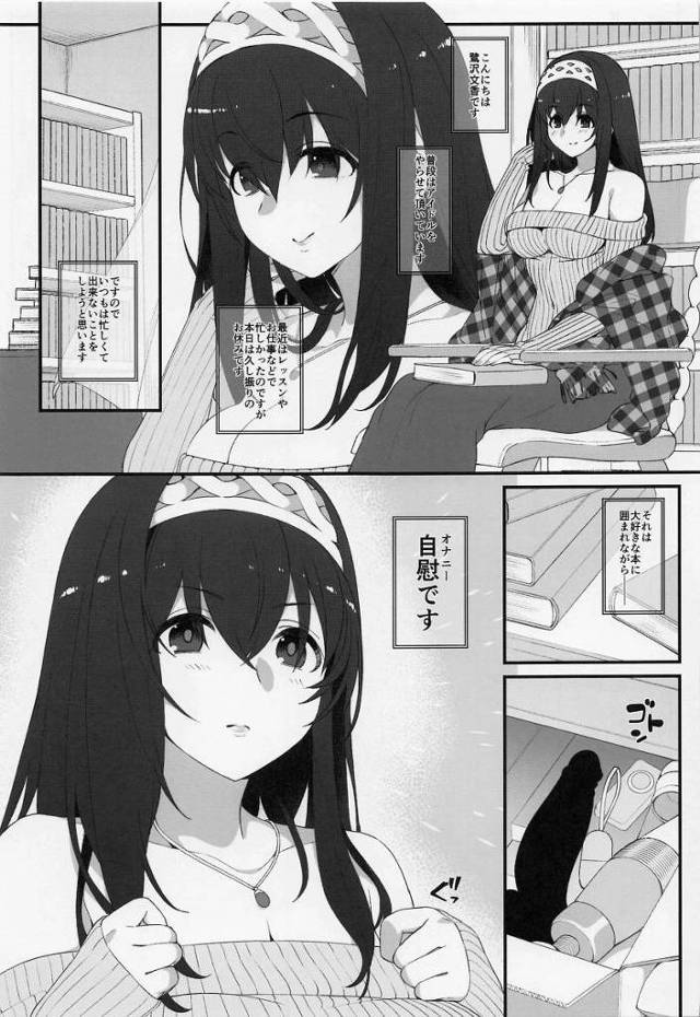 【エロ同人】書物しか興味のない女と思われがちですが私も年頃の女ですのでそれなりに性欲は溜まります「アイドルマスター/鷺沢文香」