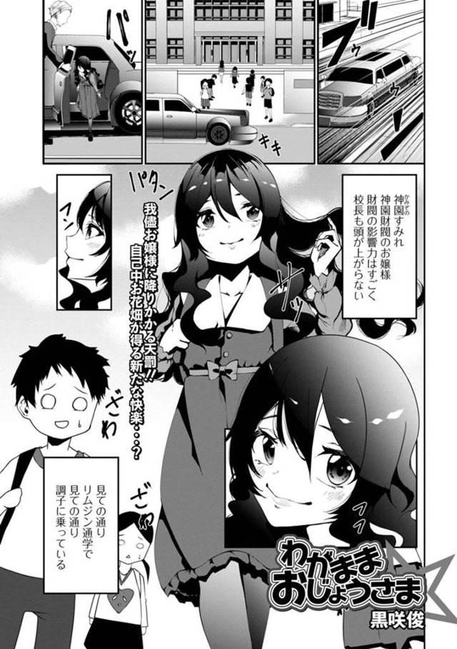 【エロ同人誌】生意気な態度で男教師を怒らせ、脅されて性処理させられるワガママ美少女令嬢…フェラで顔射されたあと股間を弄られてイキまくり、お仕置き中出し調教レイプでマゾアヘ絶頂【黒咲俊：わがままおじょうさま】