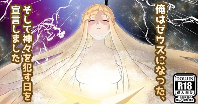 ゼウスの王冠をプレゼントされかぶってみたらマスターがゼウスに変身し、ゼウスの嫁のエウロペが発情してフェラをしてきて何度も子作りセックスさせられげっそりｗ【Fate/Grand Order・エロ同人誌】