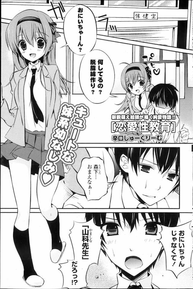 おにいちゃん保健の先生でしょ、正しい愛し方教えてほしいな♡家が隣同士で兄妹のように育った幼なじみのJKがちょっとからかってみたらキスしちゃった保健教師ｗｗｗごめん、かわいすぎて…。おにいちゃん、わたしこの先も教えてほしいな♡二人きりのいちゃラブ性教育！