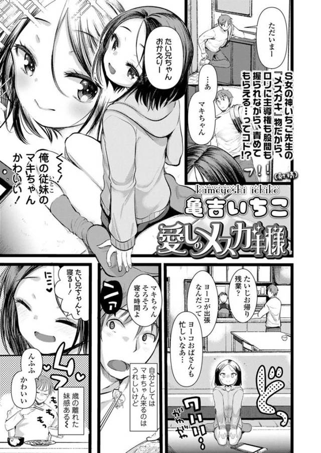 【エロ同人誌】兄の部屋でエッチな服をきて誘惑する従姉妹のJS…勃起したチンポを足コキしてパンツコキでイカせると生ハメイチャラブセックスで絶頂アクメ堕ちしちゃう【亀吉いちこ：愛しのメスガキ様】