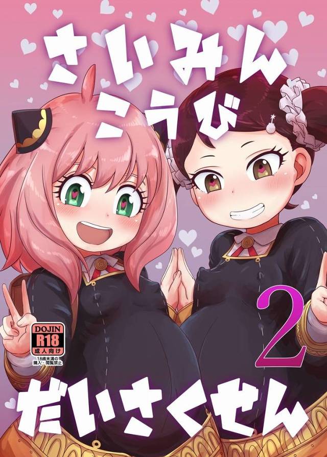 【SPY×FAMILY】「おじさんのえっちなぼうでアーニャのあなとおなかめちゃくちゃにしてこづくりするま…す♥」アーニャとベッキーが催眠術やクスリを使われてたっぷり犯されて孕まされちゃう！【エロ漫画同人誌】